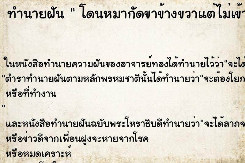 ทำนายฝันทำนายฝันโดนหมากัดขาข้างขวาแต่ไม่เข้า